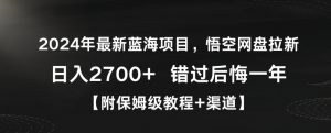 2024年最新蓝海项目,悟空网盘拉新,日入2700+错过后悔一年【附保姆级教程+渠道】【揭秘】-资源云