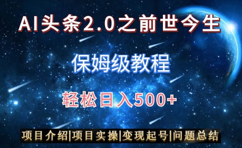 AI头条2.0之前世今生玩法（保姆级教程）图文+视频双收益，轻松日入500+【揭秘】-资源云