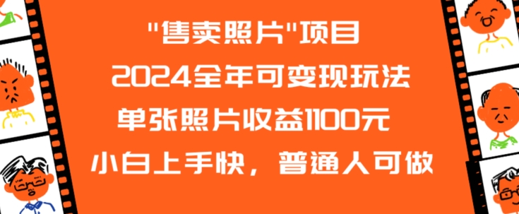 2024全年可变现玩法”售卖照片”单张照片收益1100元小白上手快，普通人可做【揭秘】-资源云
