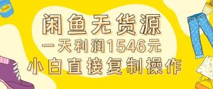 外面收2980的闲鱼无货源玩法实操一天利润1546元0成本入场含全套流程【揭秘】-资源云