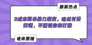 0成本简单暴力裂变，吃瓜付费赛道，不赚钱你来打我【揭秘】-资源云