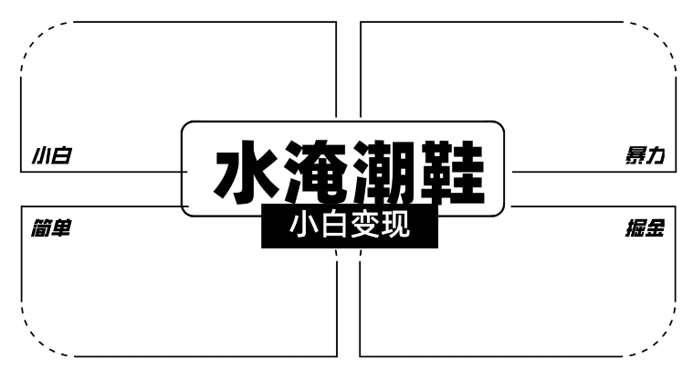2024全新冷门水淹潮鞋无人直播玩法，小白也能轻松上手，打爆私域流量，轻松实现变现【揭秘】-资源云