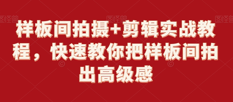 样板间拍摄+剪辑实战教程，快速教你把样板间拍出高级感-资源云
