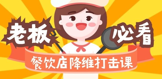 餐饮店降维打击课：味觉、爆品、品牌、营销、赚钱（17节高清课）-资源云