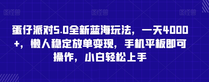 蛋仔派对5.0全新蓝海玩法，一天4000+，懒人稳定放单变现，手机平板即可操作，小白轻松上手【揭秘】-资源云