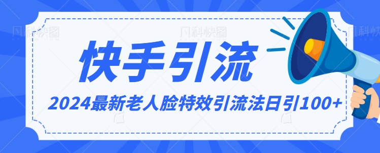 2024全网最新讲解老人脸特效引流方法，日引流100+，制作简单，保姆级教程【揭秘】-资源云