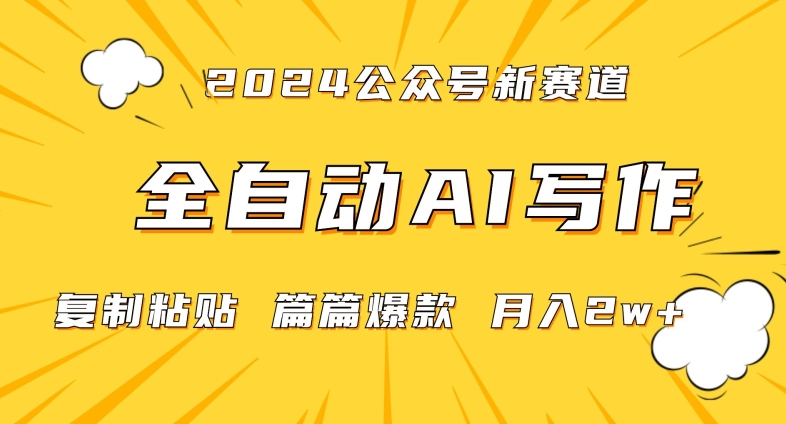 2024年微信公众号蓝海最新爆款赛道，全自动写作，每天1小时，小白轻松月入2w+【揭秘】-资源云