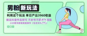 男粉新玩法小白一天也能有3960的收益,不违规不封号不限流,操作当天就能出单【揭秘】-资源云