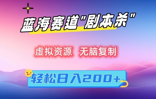 虚拟资源“剧本杀”无脑复制，轻松日入200+【揭秘】-资源云