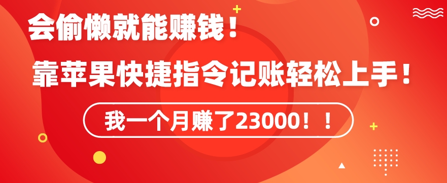 会偷懒就能赚钱！靠苹果快捷指令自动记账轻松上手，一个月变现23000【揭秘】-资源云