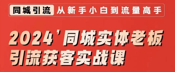 2024同城实体老板引流获客实战课，同城短视频·同城直播·实体店投放·问题答疑-资源云