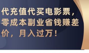 代充值代买电影票,零成本副业省钱赚差价,月入过万【揭秘】-资源云