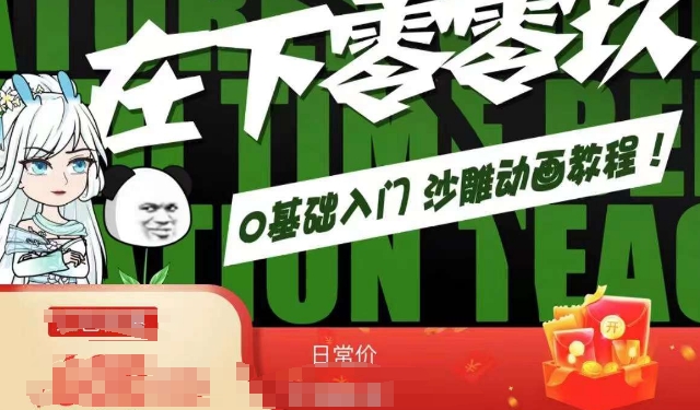 在下零零玖零零基础AN全流程教学，0基础入门沙雕动画教程-资源云