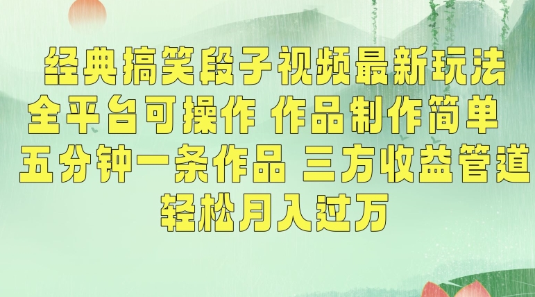 经典搞笑段子视频最新玩法，全平台可操作，作品制作简单，五分钟一条作品，三方收益管道【揭秘】-资源云