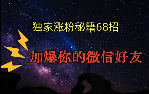引流涨粉独家秘籍68招，加爆你的微信好友【文档】-资源云