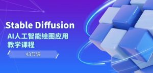 Stable Diffusion AI人工智能绘图应用教学课程（43节课）-资源云
