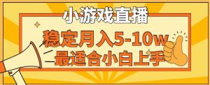 寒假新风口玩就挺秃然的月入5-10w,单日收益3000+,每天只需1小时,最适合小白上手,保姆式教学【揭秘】-资源云