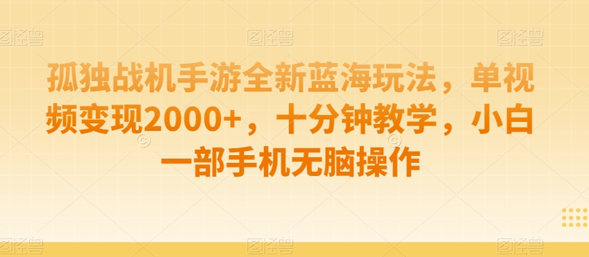 制作AI视频打爆流量，一条视频变现5种收益，小白也能日入300+【揭秘】-资源云