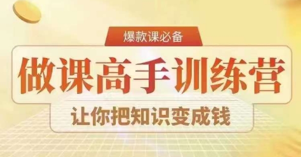 28天做课高手陪跑营，教你一套可复制的爆款做课系统，让你把知识变成钱-资源云
