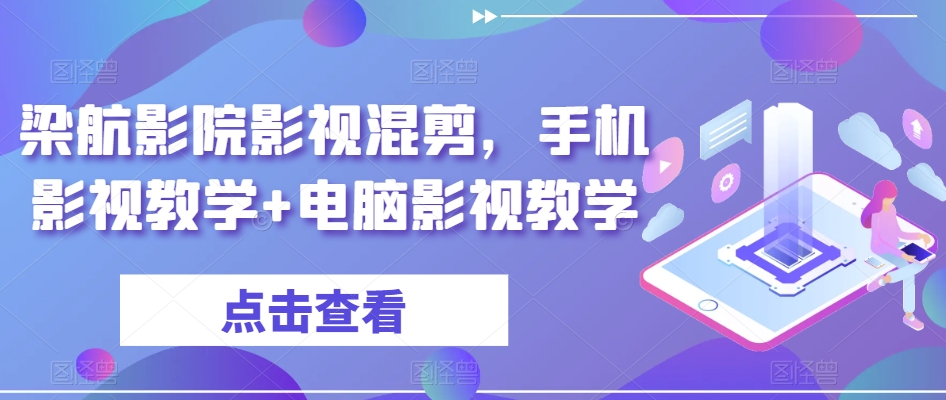 梁航影院影视混剪，手机影视教学+电脑影视教学-资源云
