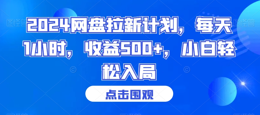 2024网盘拉新计划，每天1小时，收益500+，小白轻松入局【揭秘】-资源云