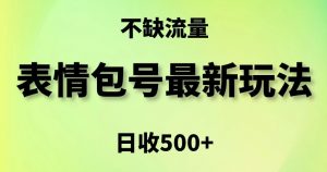 表情包最强玩法，5种变现渠道，简单粗暴复制日入500+【揭秘】-资源云