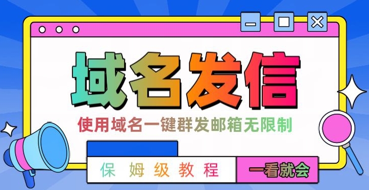 【全网首发】邮件一键群发，引流就是这么快【揭秘】-资源云