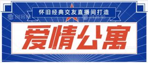 经典影视爱情公寓等打造爆款交友直播间,进行多渠道变现,单日变现3000轻轻松松【揭秘】-资源云