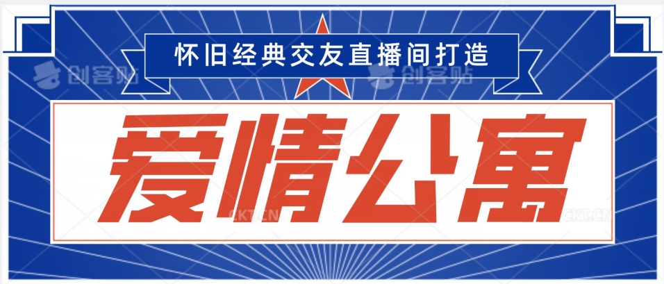 经典影视爱情公寓等打造爆款交友直播间，进行多渠道变现，单日变现3000轻轻松松【揭秘】-资源云