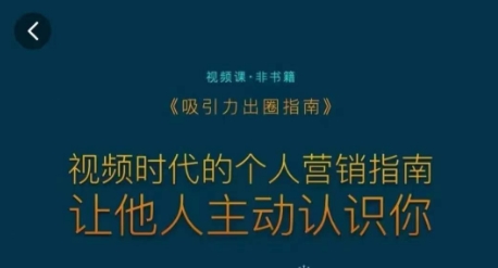 吸引力出圈指南，视频时代的个人营销指南，让他人主动认识你-资源云