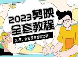 零基础系统学习短视频剪辑,剪映全套教程33节,全面覆盖剪辑功能-资源云