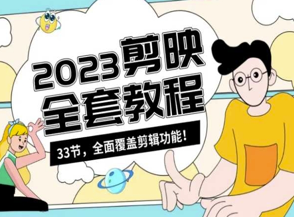 零基础系统学习短视频剪辑，剪映全套教程33节，全面覆盖剪辑功能-资源云