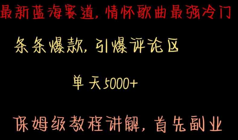 最新蓝海赛道，情怀歌曲最强冷门，条条爆款，引爆评论区，保姆级教程讲解【揭秘】-资源云