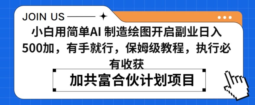 小白用简单AI，制造绘图开启副业日入500加，有手就行，保姆级教程，执行必有收获【揭秘】-资源云