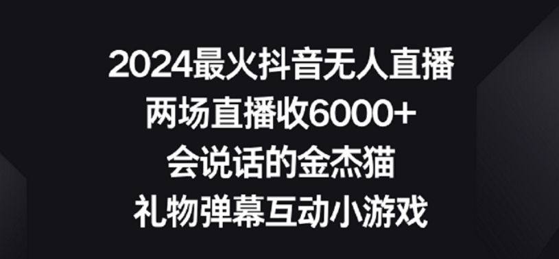 2024最火抖音无人直播，两场直播收6000+，礼物弹幕互动小游戏【揭秘】-资源云