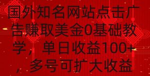 国外点击广告赚取美金0基础教学,单个广告0.01-0.03美金,每个号每天可以点200+广告【揭秘】-资源云