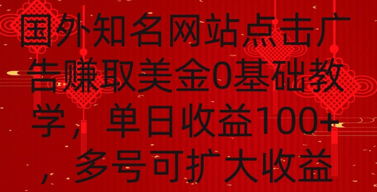 国外点击广告赚取美金0基础教学，单个广告0.01-0.03美金，每个号每天可以点200+广告【揭秘】-资源云