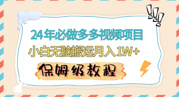 人人都能操作的蓝海多多视频带货项目，小白无脑搬运月入10000+【揭秘】-资源云