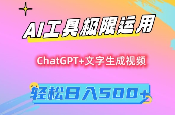 AI工具极限运用，小白也可轻松变现，保姆级教程，轻松日入500+【揭秘】-资源云