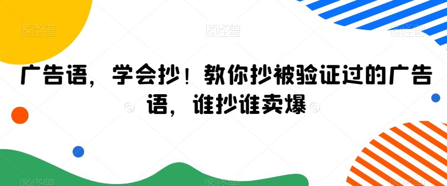 广告语，学会抄！教你抄被验证过的广告语，谁抄谁卖爆-资源云