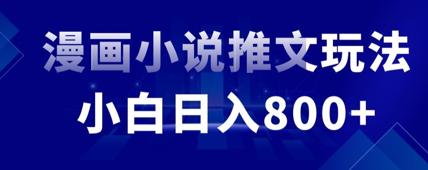 外面收费19800的漫画小说推文项目拆解，小白操作日入800+【揭秘】-资源云