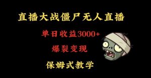 快手植物大战僵尸无人直播单日收入3000+，高级防风技术，爆裂变现，小白最适合，保姆式教学【揭秘】-资源云