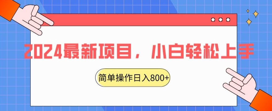 2024最新项目，红娘项目，简单操作轻松日入800+【揭秘】-资源云