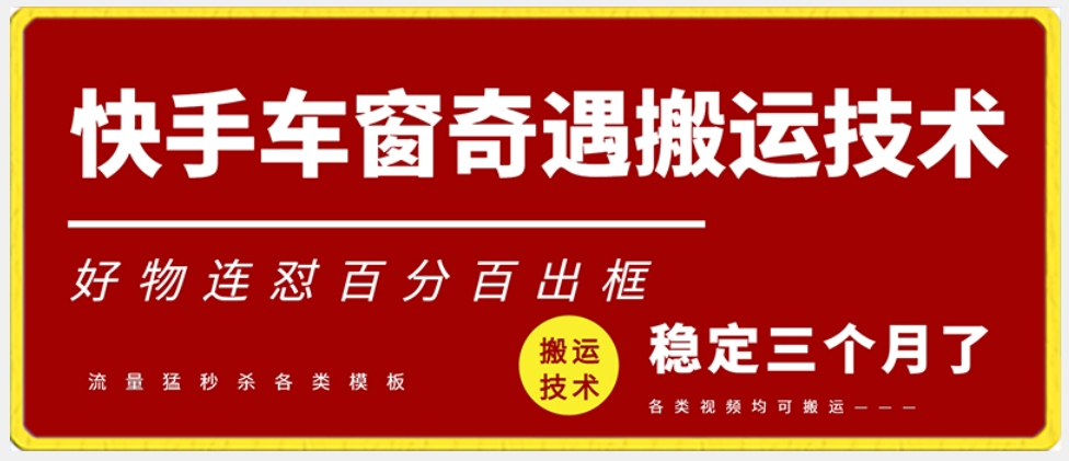 快手车窗奇遇搬运技术（安卓技术），好物连怼百分百出框【揭秘】-资源云