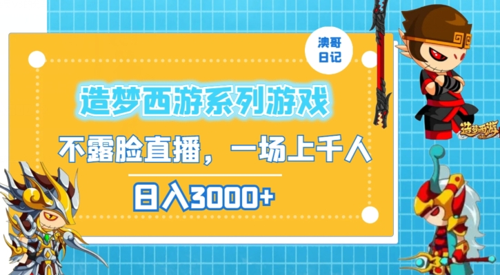 造梦西游系列游戏不露脸直播，回忆杀一场直播上千人，日入3000+【揭秘】-资源云