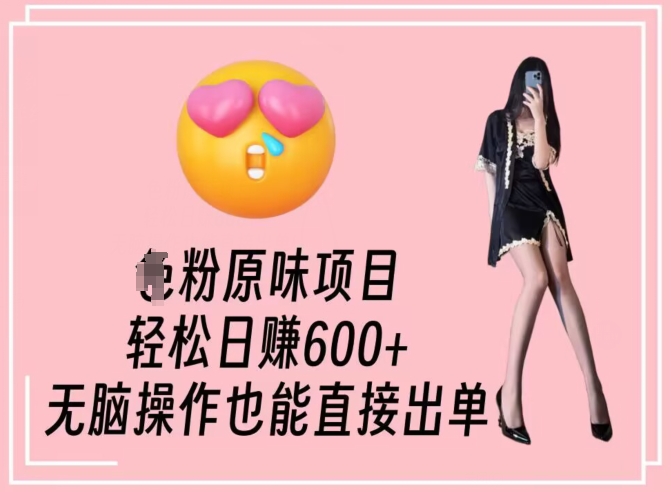 男粉原味项目，轻松日赚800+，无脑操作也能直接出单【揭秘】-资源云