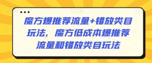 魔方爆推荐流量+错放类目玩法,魔方低成本爆推荐流量和错放类目玩法-资源云