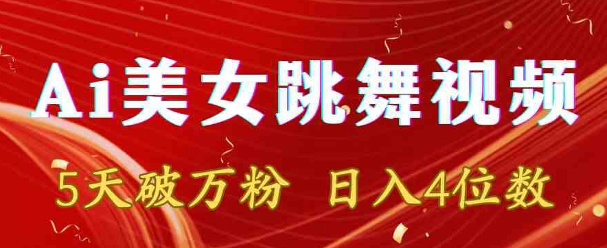 靠Ai美女跳舞视频，5天破万粉，日入4位数，多种变现方式【揭秘】-资源云