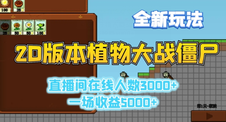 2D版植物大战僵尸全新玩法，游戏直播人数3000+，一场收益5000+【揭秘】-资源云