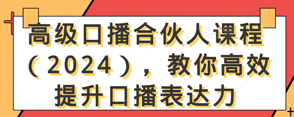高级口播合伙人课程（2024），教你高效提升口播表达力-资源云